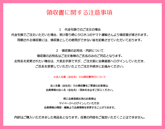 領収書に関する注意事項